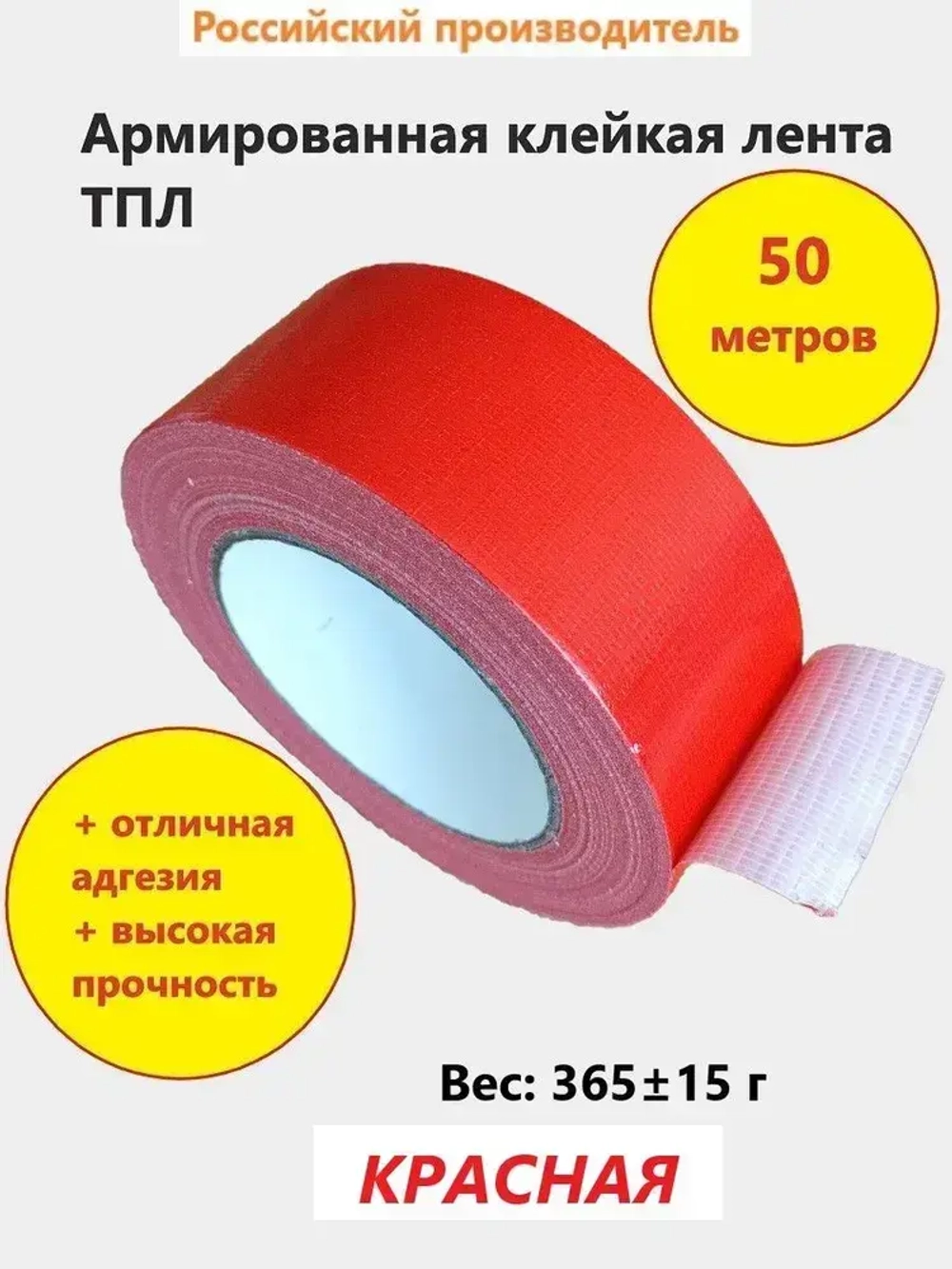 Армированный скотч НСТ ТПЛ-50мм*50м красный / влагостойкая армированная клейкая лента