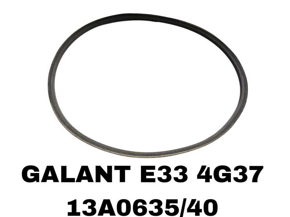 КЛИНОВЫЕ РЕМНИ GALANT E33 4G37