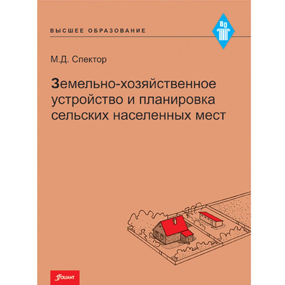 Земельно-хозяйственное устройство и планировка сельских населенных мест