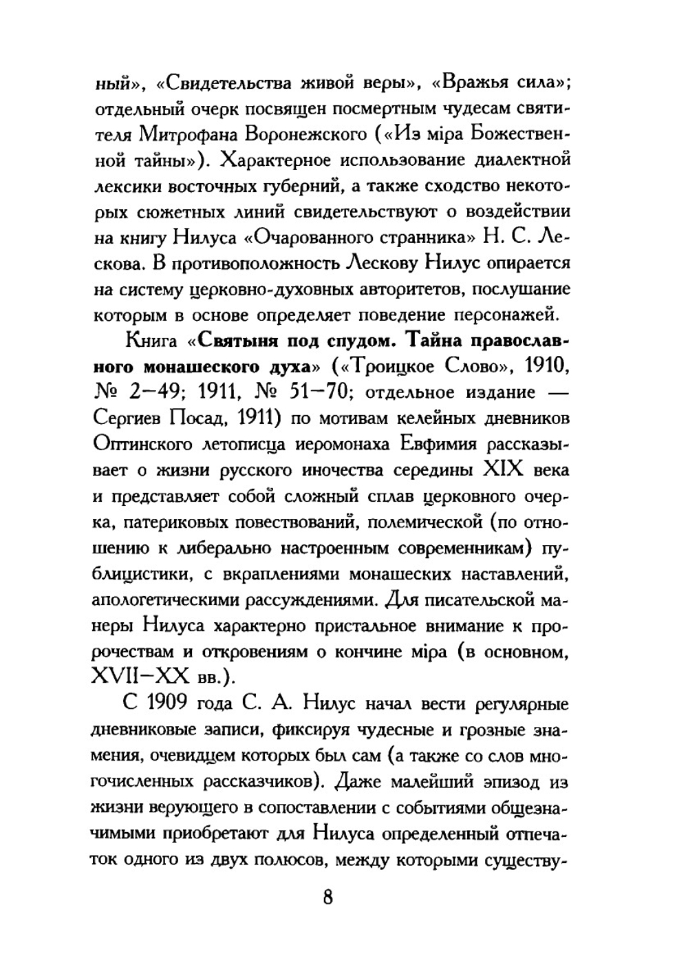 Полное собрание сочинений. Том 1 | С.А. Нилус