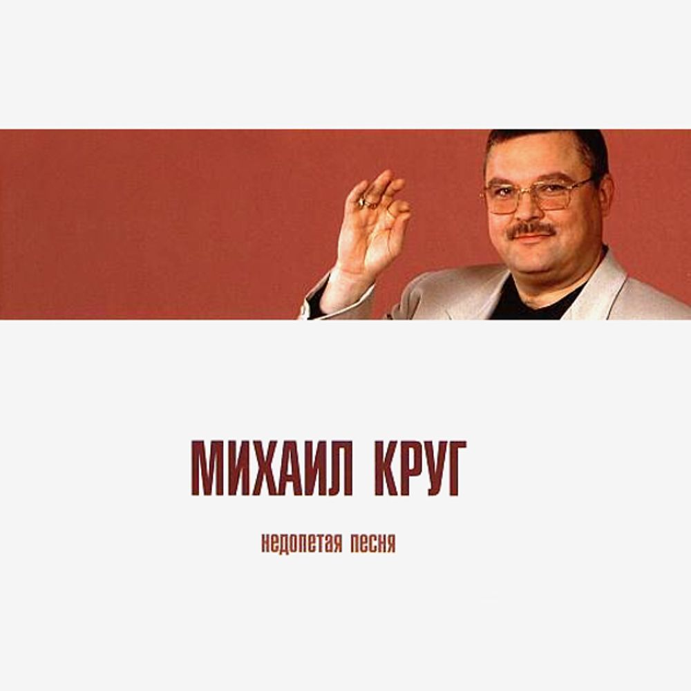 Михаил Круг / Недопетая Песня (CD)