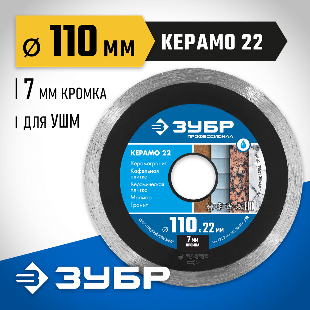 ЗУБР Керамо-22, d 110 мм, (22.2 мм, 7 х 1.9 мм), сплошной алмазный диск, Профессионал (36654-110)