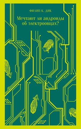 Мечтают ли андроиды об электроовцах? Филип К. Дик