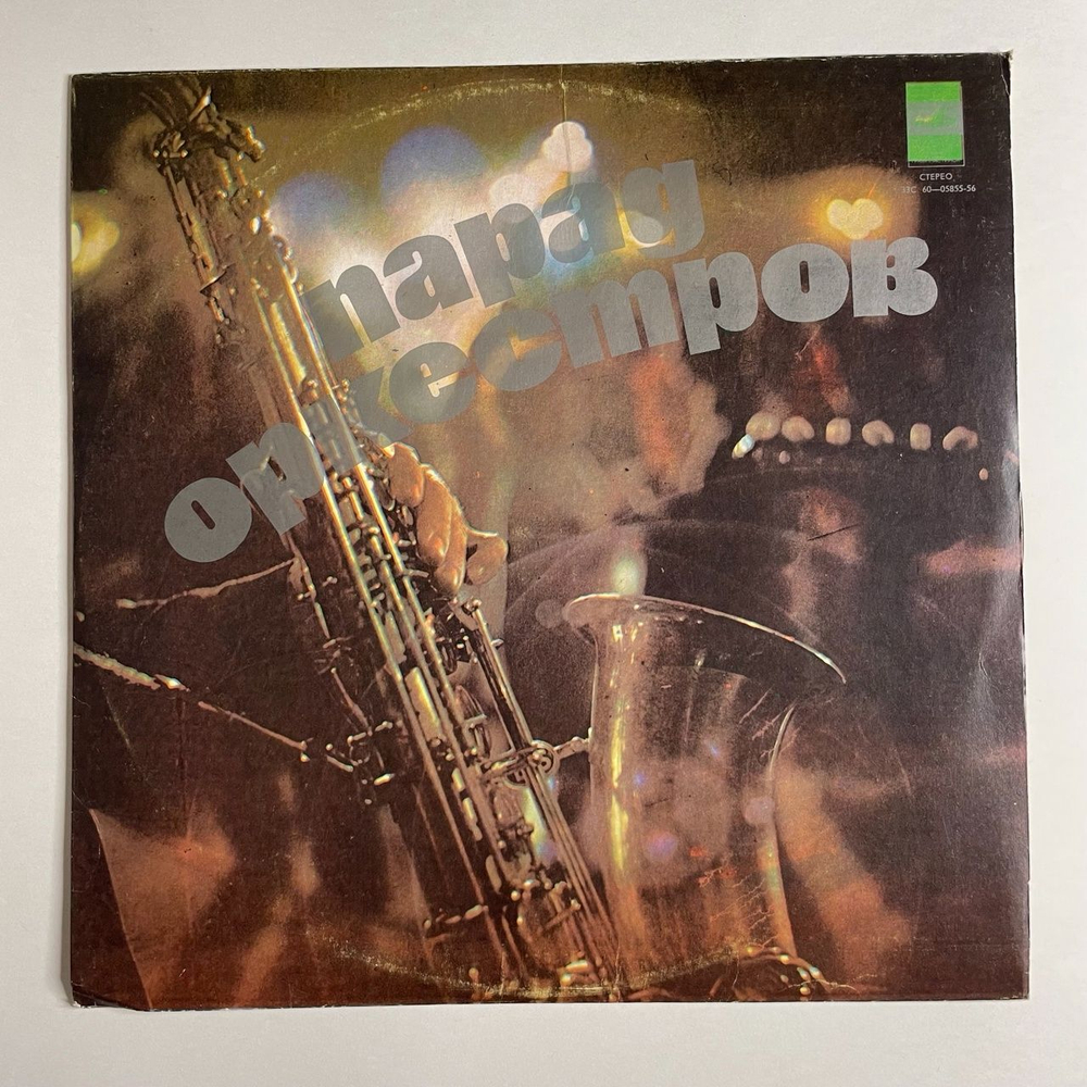 Винтажная виниловая пластинка LP Сборник Парад Оркестров (СССР 1975) Воздушная Кукуруза