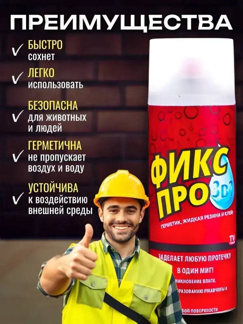 Жидкая резина 3в1, бесцветный/ Чудо спрей Фикс Про: Резина + Герметик + Клей в одном флаконе/ Клей многофункциональный строительный в баллончике 450 мл.