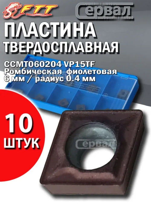 Пластина твердосплавная CCMT060204 VP15TF для токарных резцов по стали Ромбическая 6 мм / R- 0.4 мм / фиолетовая 10 штук сменная