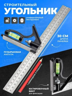 Угольник строительный 30см с уровнем. 45, 90 градусов ZENDUB