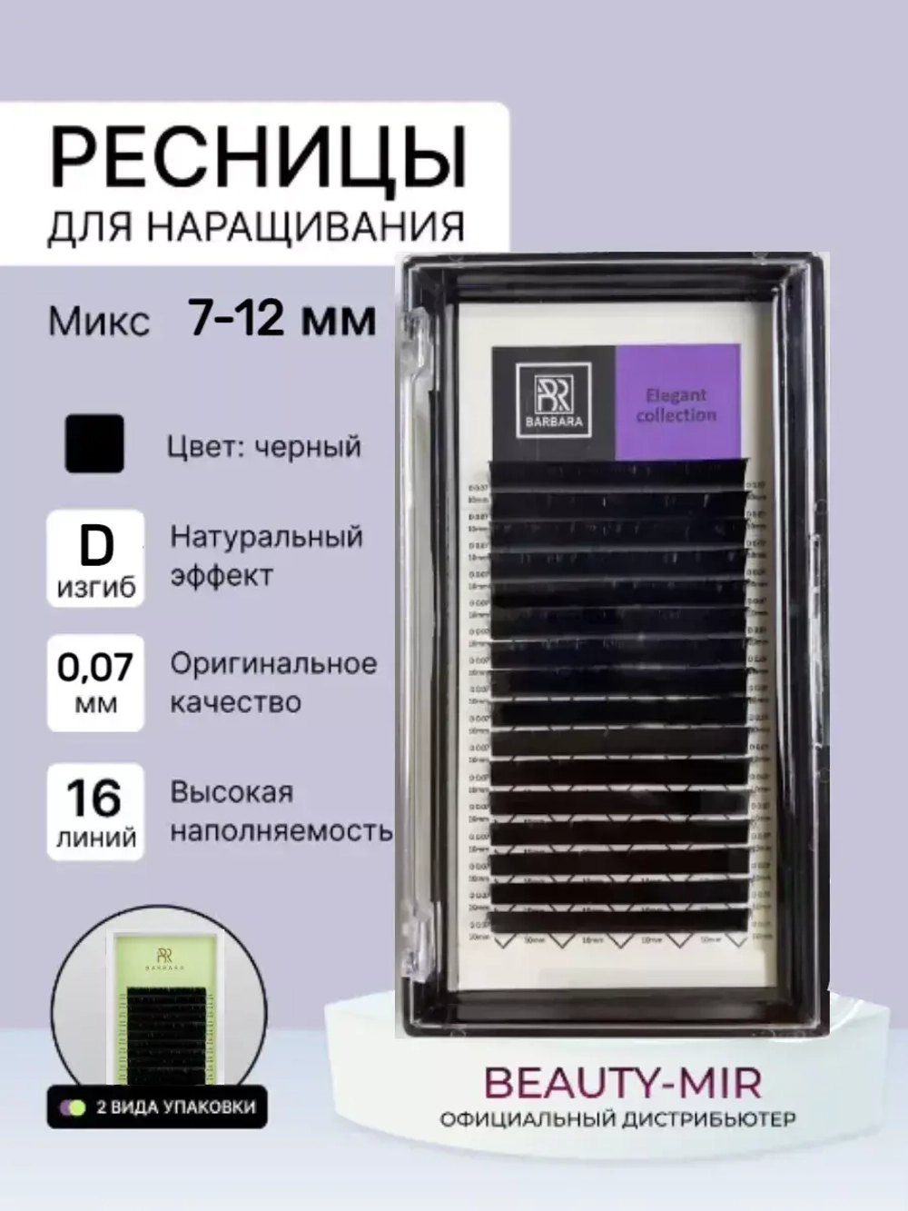 Ресницы Чёрные Barbara "Elegant" (16 линий) МИКС