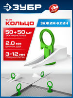 ЗУБР СВП КОЛЬЦО, комплект: 2,0 мм, зажим + клин, 50 + 50 шт, система выравнивания плитки (33832-H50)