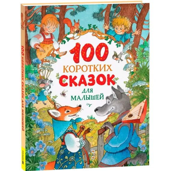 100 коротких сказок для малышей