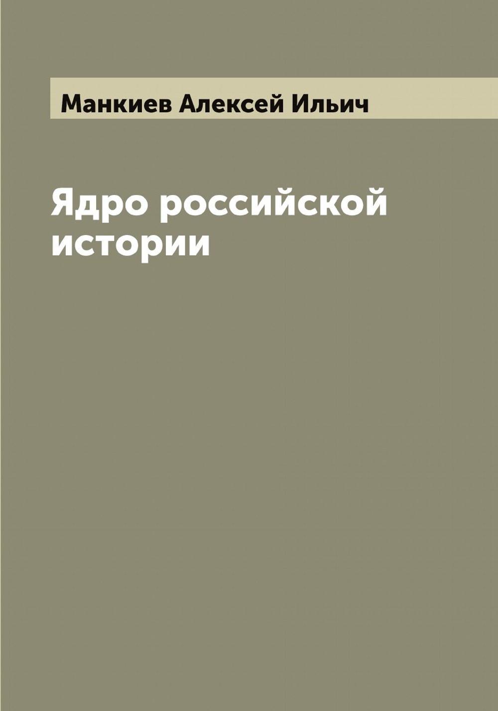 Ядро российской истории | Манкиев Алексей Ильич
