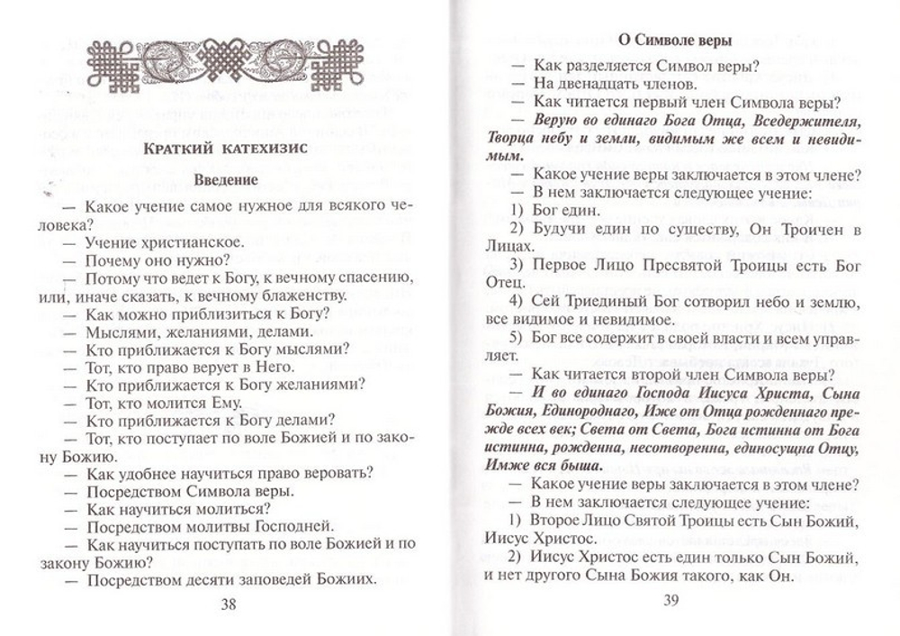 Краткая Священная история и краткий катехизис. Святитель Филарет (Дроздов)