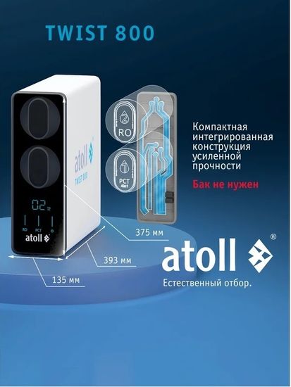Прямоточная система обратного осмоса Atoll TWIST 800 A-5800p (с краном)
