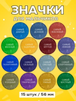 Набор значков мальчикам самый, подарок детям в школу 56 мм