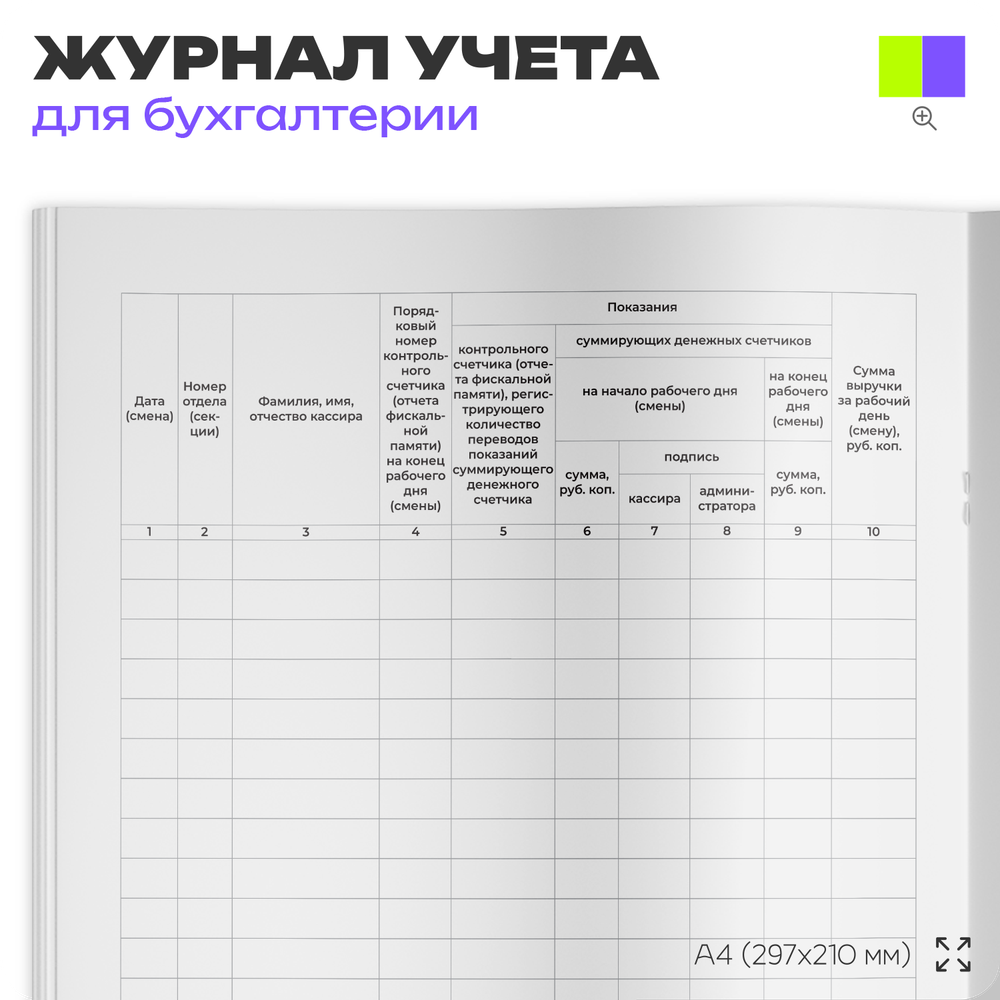 Журнал кассира-операциониста, форма №КМ-4, для организаций, А4, 56 стр., Докс Принт