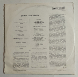 Винтажная виниловая пластинка LP Сборник Борис Терентьев Песни И Романсы (СССР 1972) (Трошин, Кобзон, Хиль, Беляев)