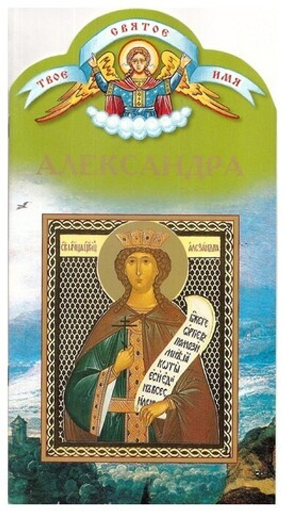 Александра. Книга-подарок