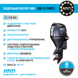 4х-тактный лодочный мотор HND OB115 FIERTL