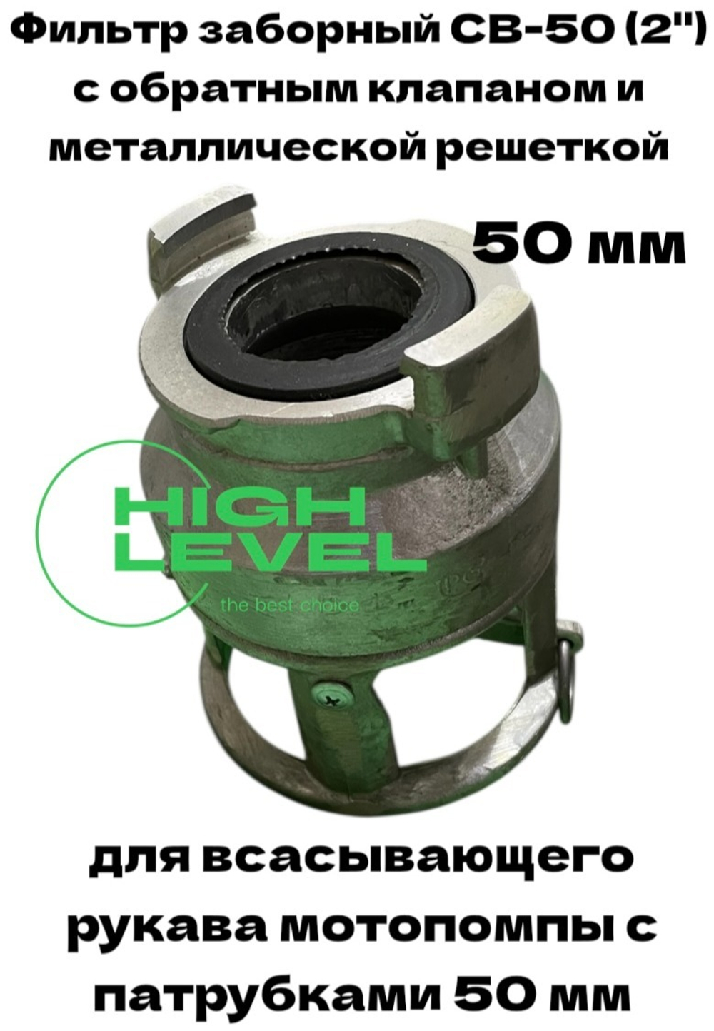 Фильтр всасывающий заборный 50 мм с обратным клапаном СВ-50 (2") DDE 798-904