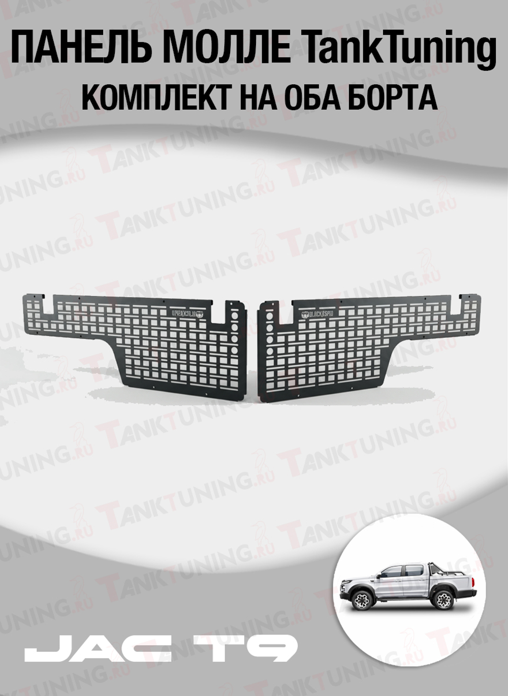 Jac T9 Панель Молле "TankTuning" комплект на оба борта