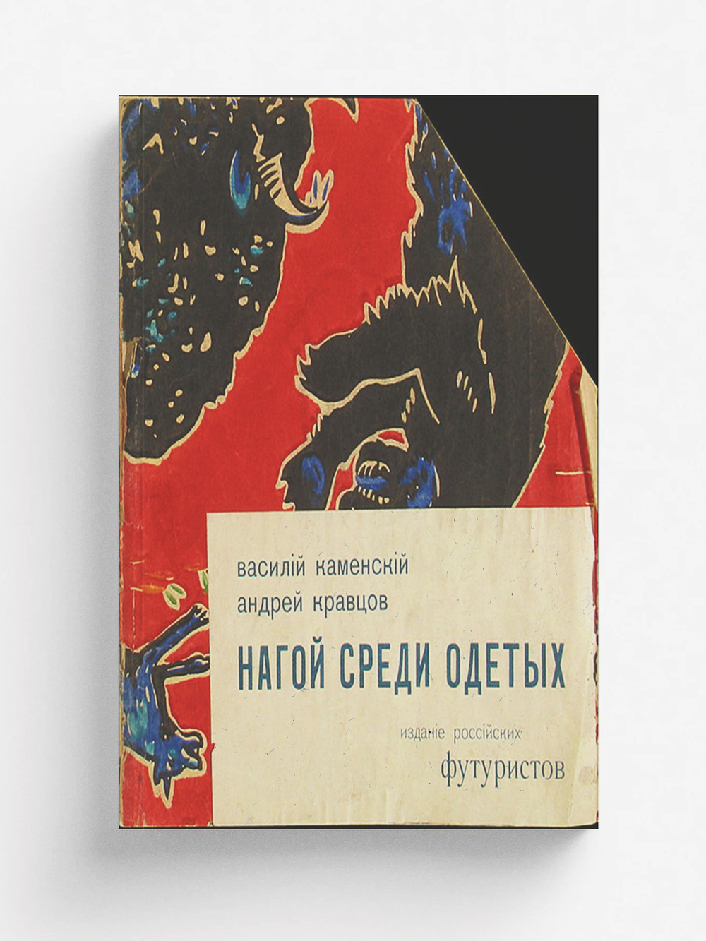 Нагой среди одетых | Каменский Василий Васильевич