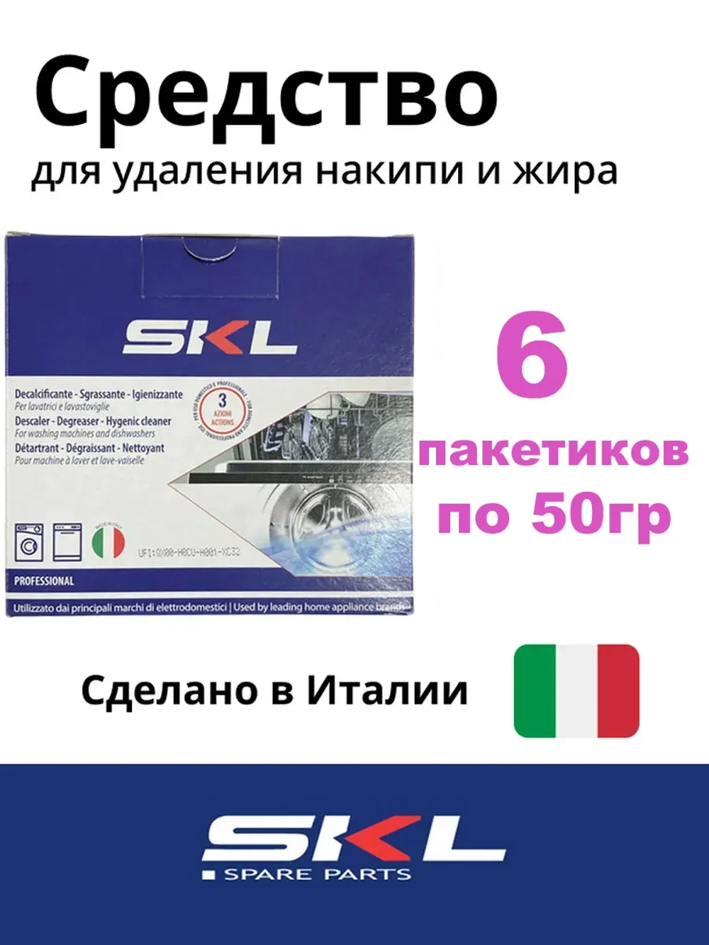 Средство от накипи для стиральных и посудомоечных машин СКЛ DET110UN ( 6 пакетиков )
