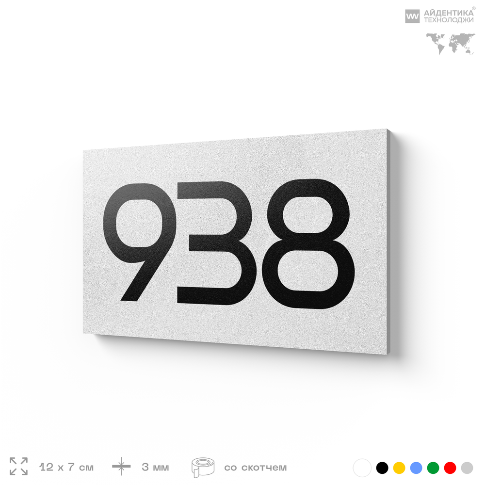 Номер на дверь 938, табличка на дверь для офиса, квартиры, кабинета, аудитории, склада, белая 120х70 мм, Айдентика Технолоджи