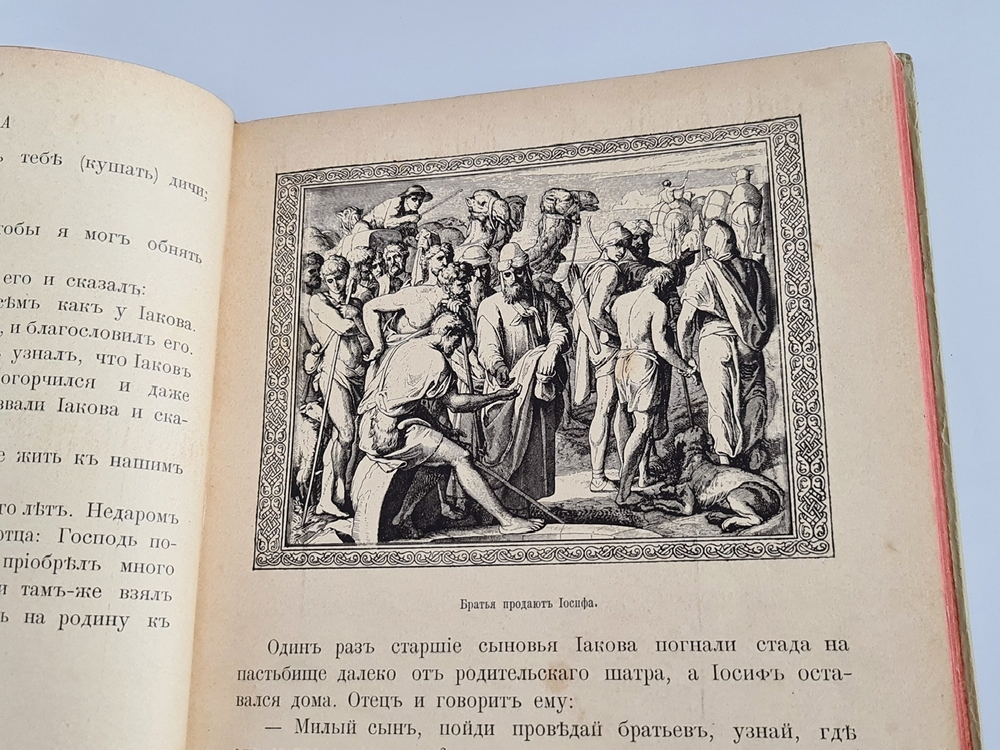 "Моя первая Священная История в рассказах для детей". Свящ. П.Н. Воздвиженский. 1899г.