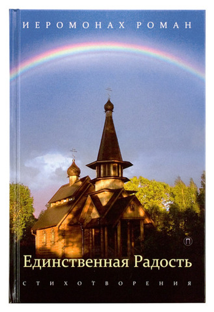 Единственная радость: стихотворения (Пальмира) (Иером. Р. Матюшин-Правдин)