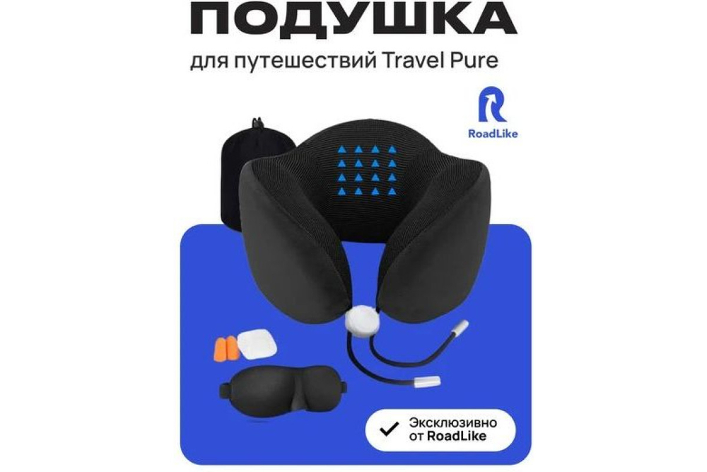 Подушка для путешествий RoadLike Travel Kit Pure с эффектом памяти, черный