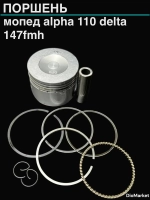 поршень мопед Альфа / Дельта 110 диам. 52,4мм