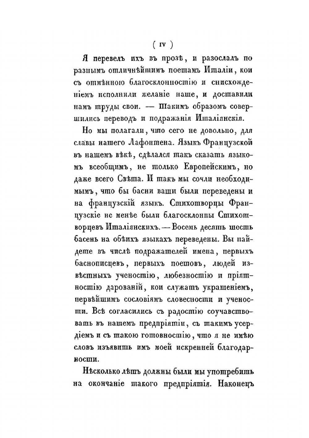 Басни русские, извлеченные из собрания И. А. Крылова, часть 1. с подражанием на французском и итальянском языках разными авторами и с двумя предисловиями, собрание сие украшено портретом автора и пятью отпечатанными рисунками | И.А. Крылов