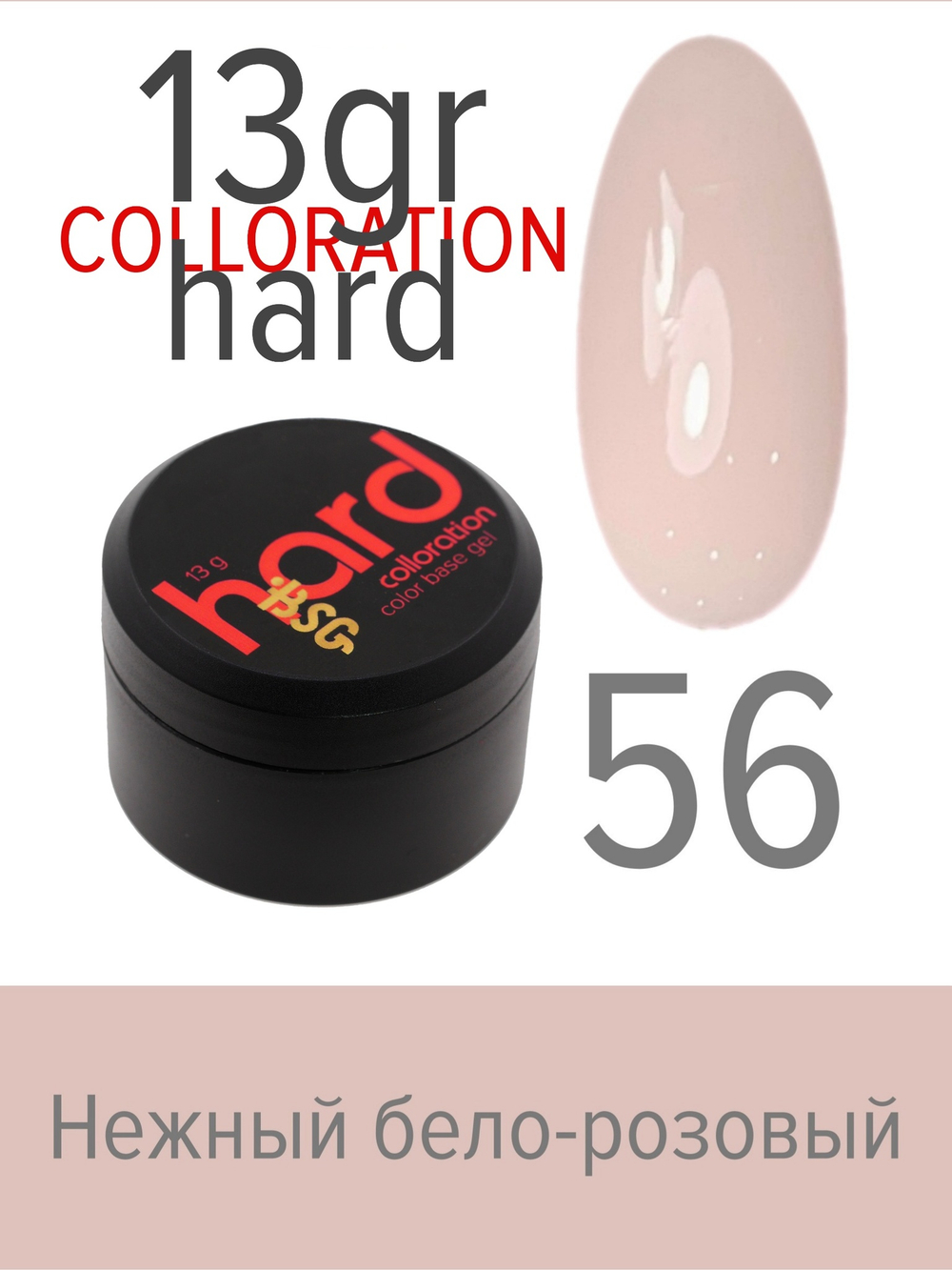 Цветная жесткая база Colloration Hard №56 - Нежный бело-розовый оттенок (13 г)