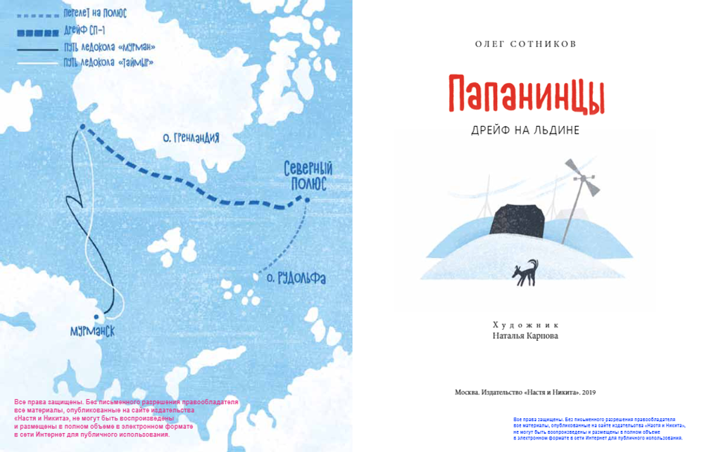 Папанинцы. Дрейф на льдине
