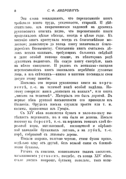 История книги в России | Либрович Сигизмунд Феликсович