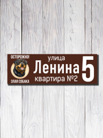 Табличка адресная УФ-12 (Злая Собака)