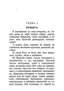 Одиночество. Капри и Неаполь. Случайные записи шатуна по свету | Лозина-Лозинский Алексей Константинович
