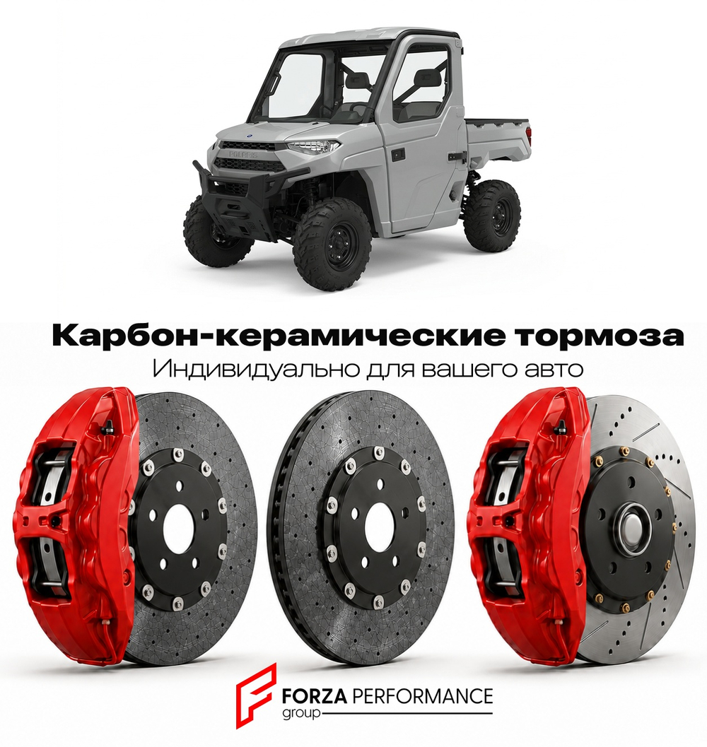 Карбон-керамическая тормозная система для Polaris Ranger 500 1998-2013 Поларис