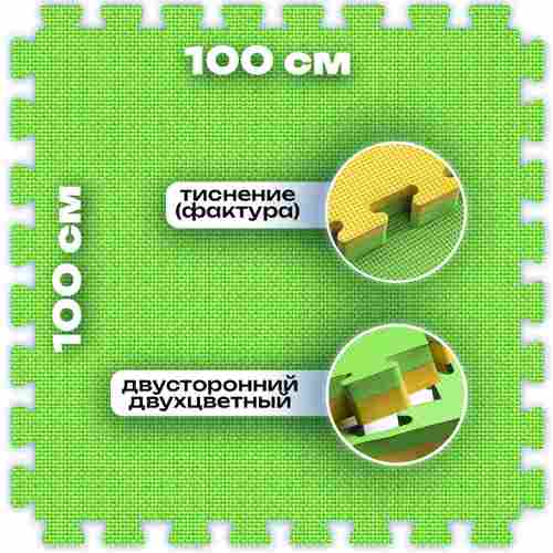 ЭВА-плитка зелено-жёлтая 100×100×2,5 см - мягкий коврик-пазл, плетёнка