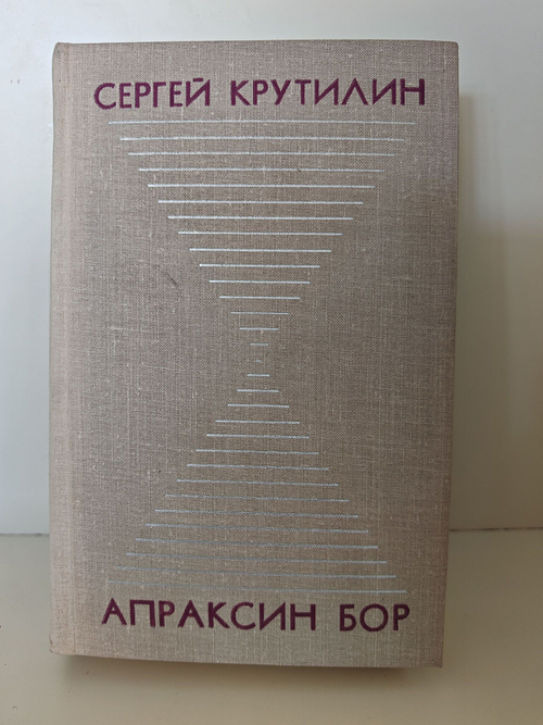 Апраксин бор