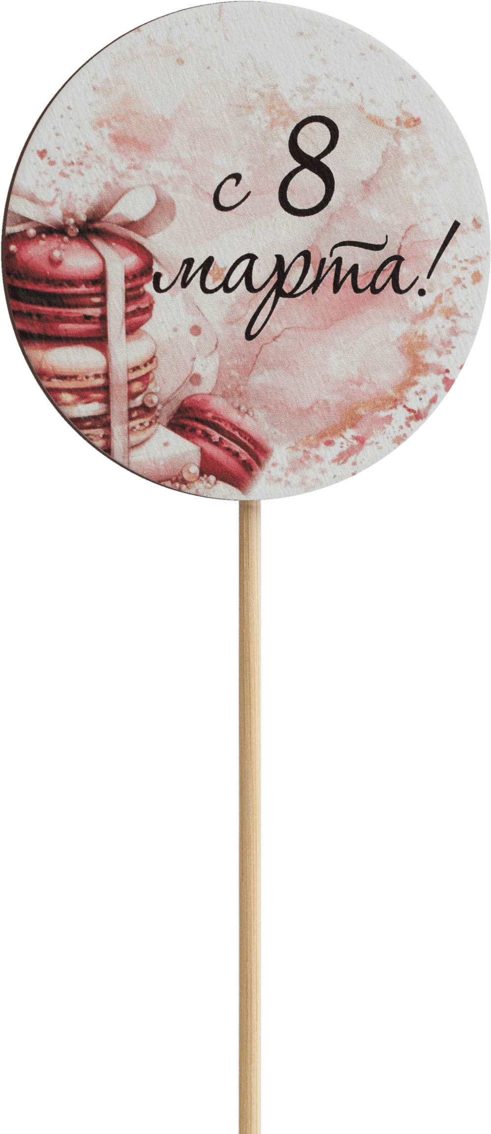 Топпер С 8 Марта! (Комплект 5шт.)