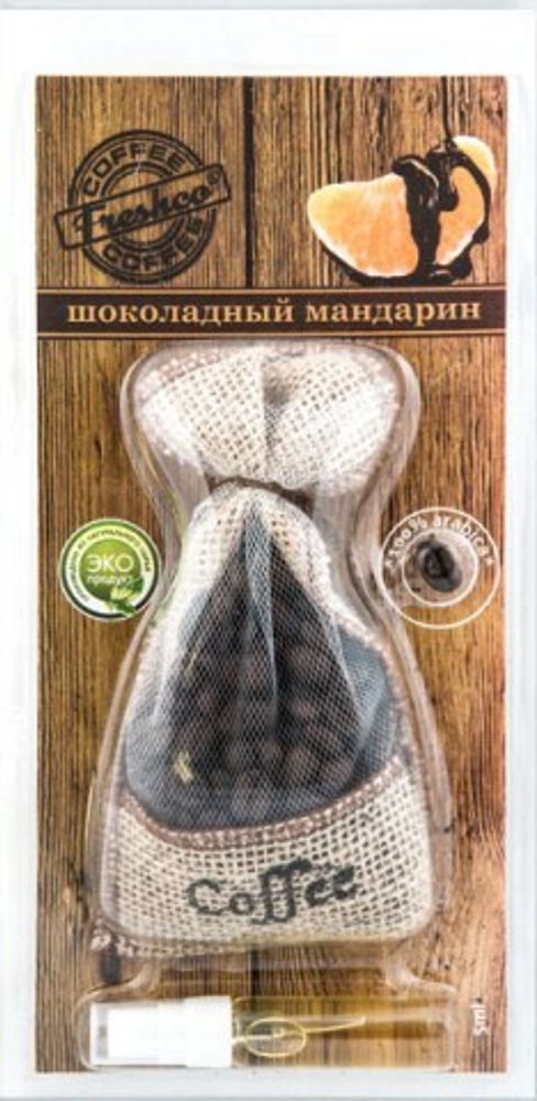 Ароматизатор подвесной мешочек  Coffee Freshco  с натур. кофе /Шоколадный мандарин/ (AZARD)