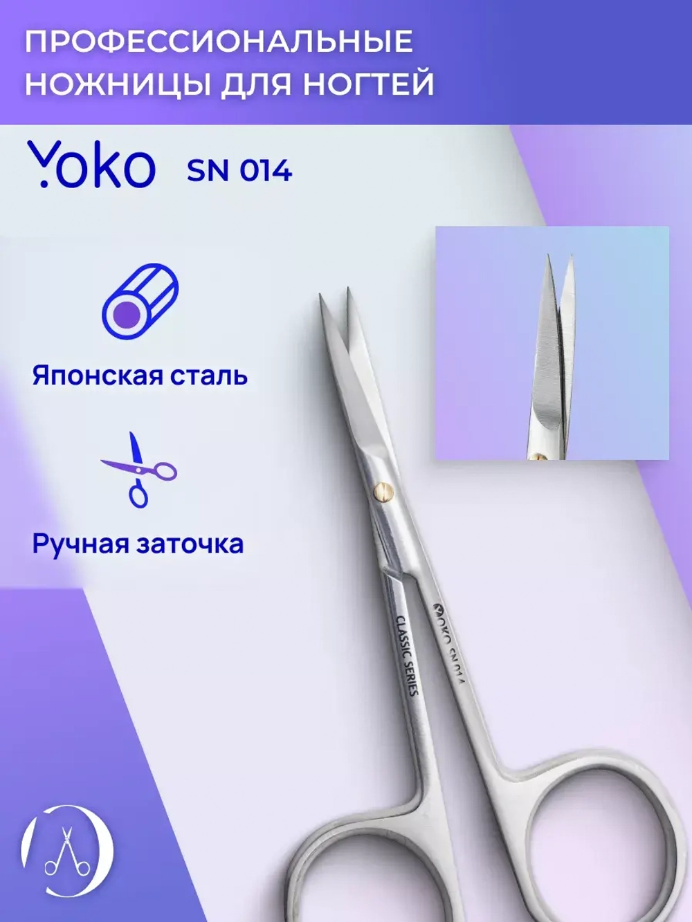 Ножницы yoko маникюрные изогнутые для кутикул