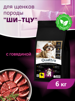 Quattro корм для щенков породы Ши-тцу, с говядиной, 6 кг, QUATTRO