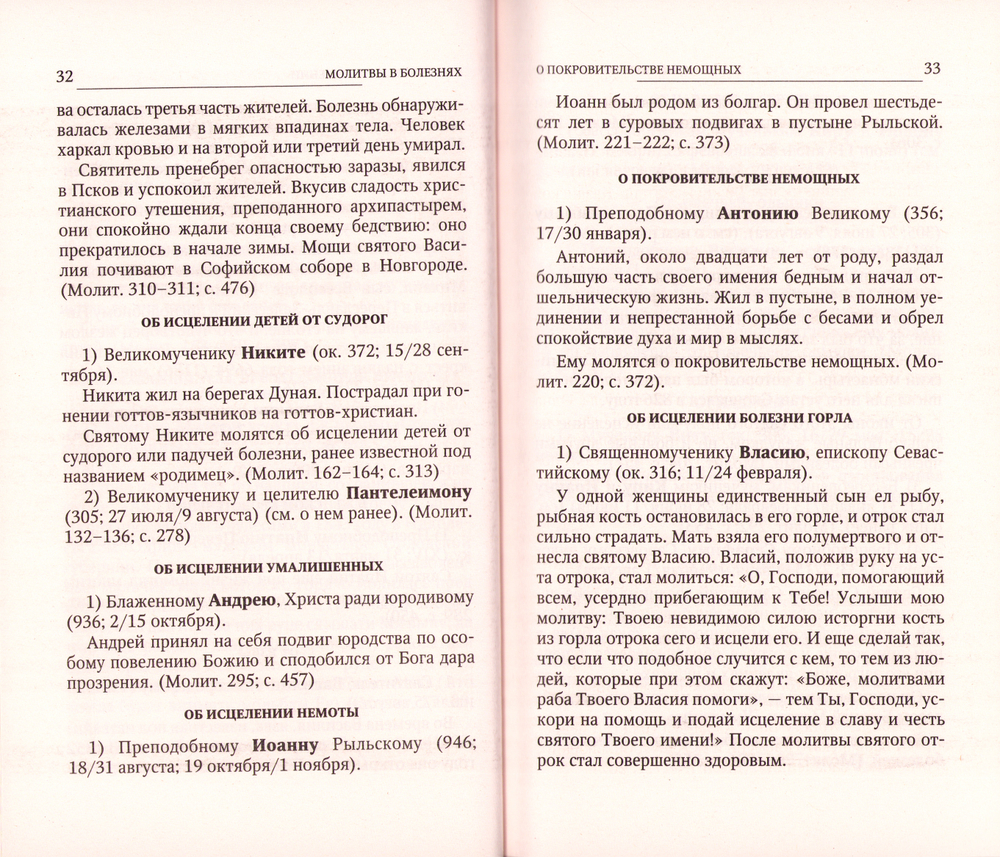 Святые коим Господь даровал особую благодать исцелять болезни и подавать помощь в других нуждах