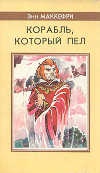 Корабль, который пел