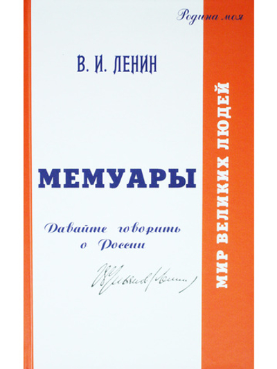 Мемуары. Мои воспоминания о России