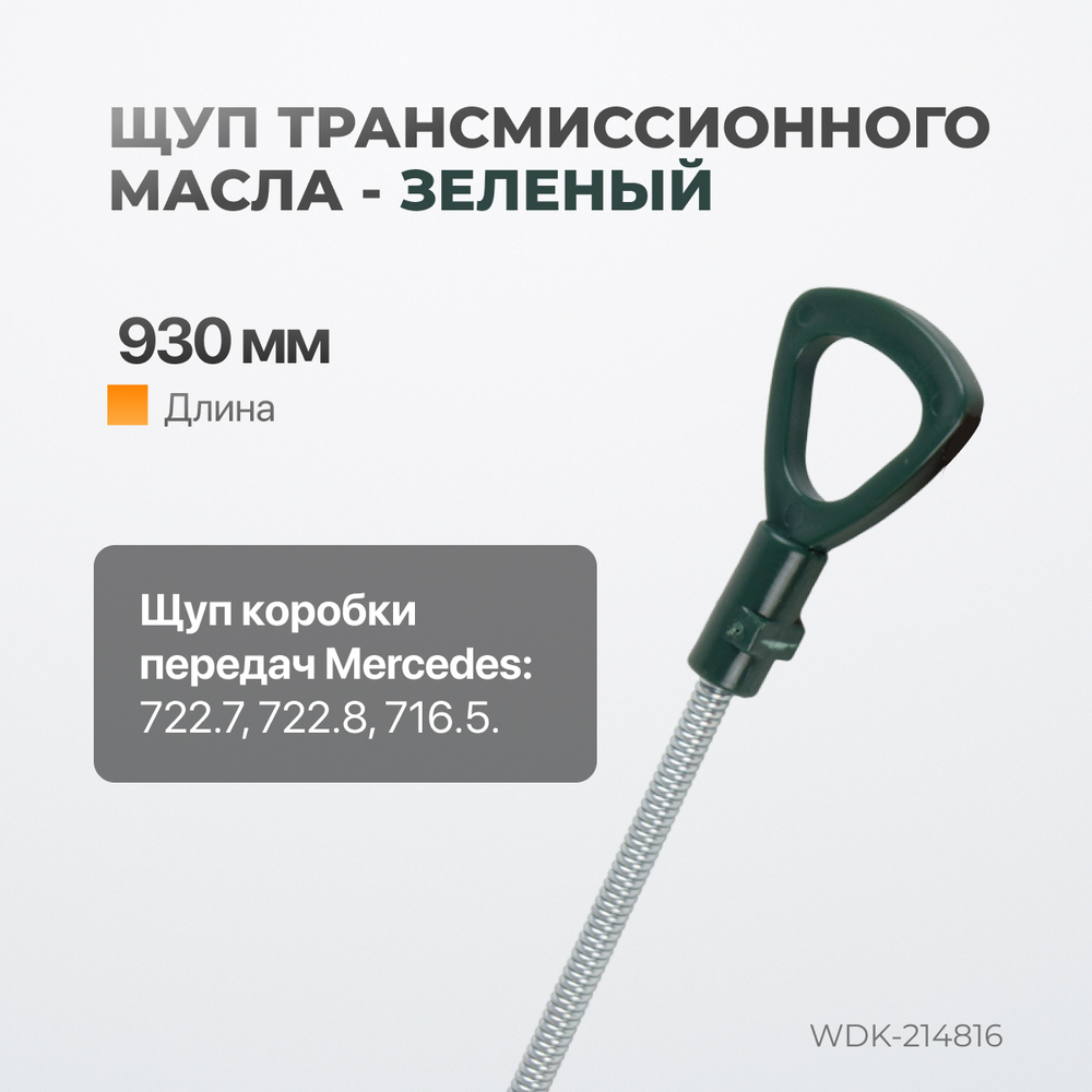WDK-214816 Комплект масляных щупов Mercedes