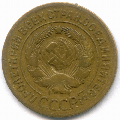 3 копейки 1927 год. (Шт.1.2). VF-