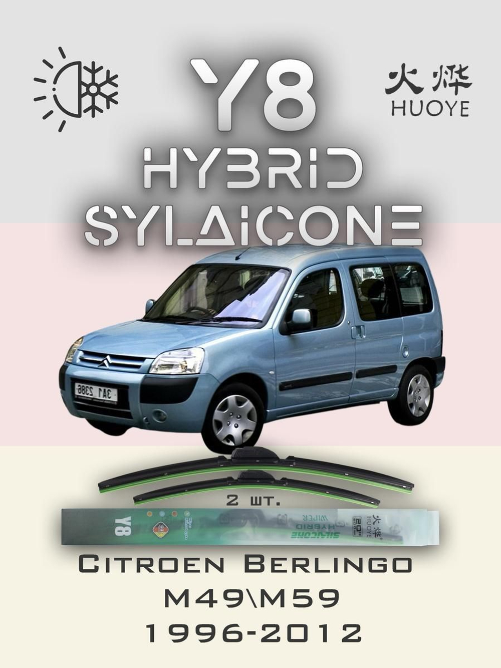 Щетки стеклоочистителя HUOYE Y8 550/550 мм на Citroen Berlingo | Hook/J-Hook